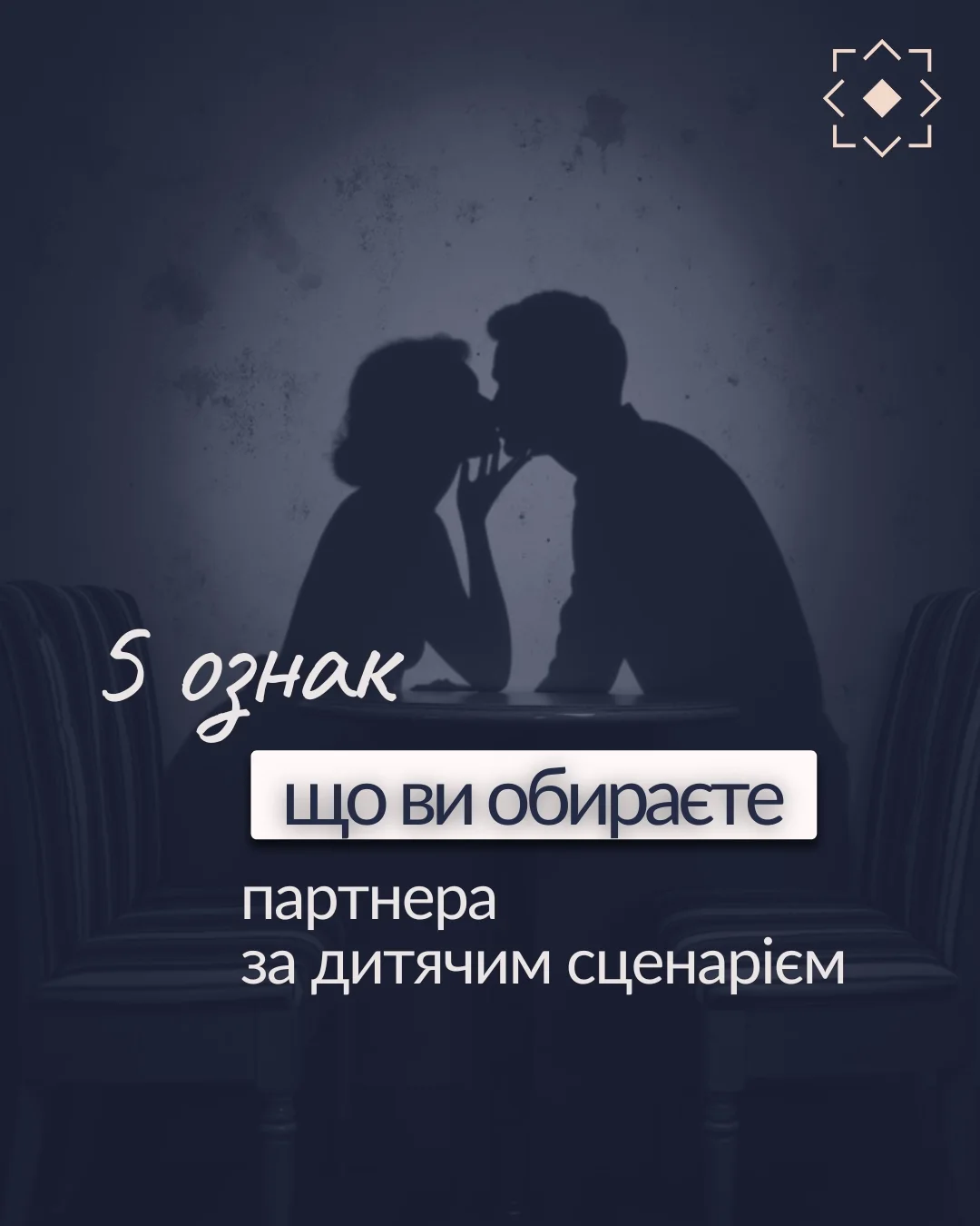 Вибір партнера — психологічні сценарії